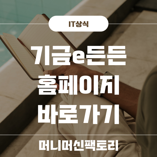 기금e든든 홈페이시 바로가기 섬네일