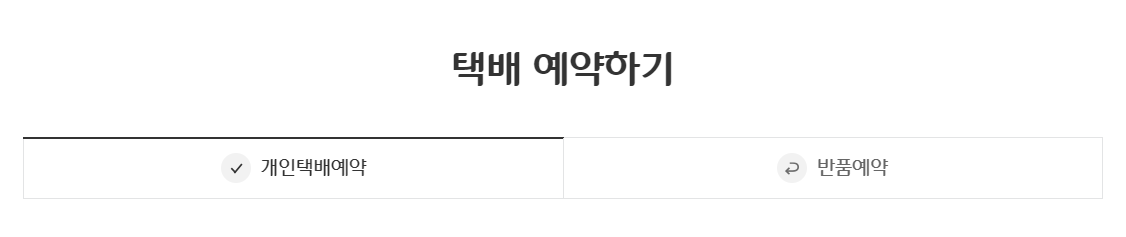 cj택배 예약