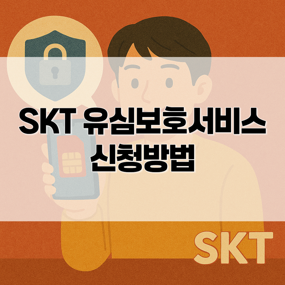 SKT 유심보호서비스 신청방법