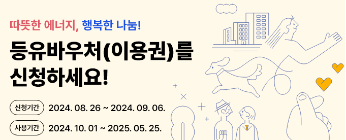 등우바우처-신청내용-이미지