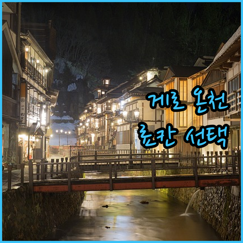 게로 온천, 료칸 선택 고민 끝! 3..