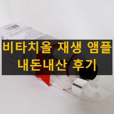 레드지움 비타치올 흔적케어 재생 앰플