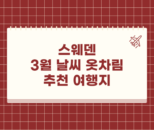 북유럽 스웨덴 3월 날씨 옷차림 추천 여행지