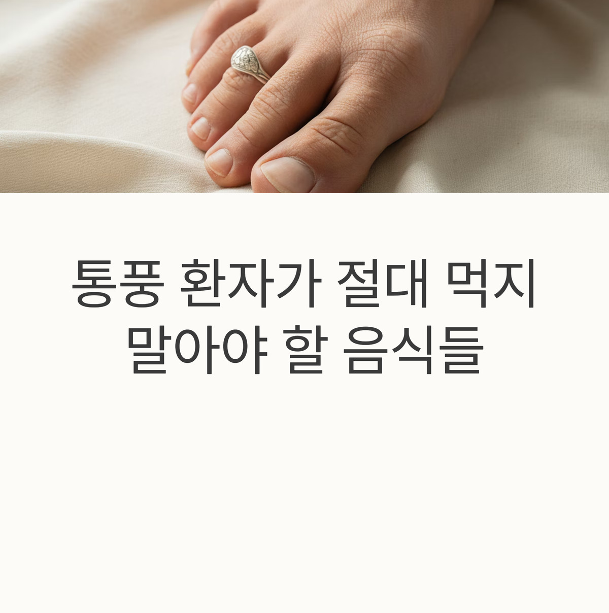 이 음식들 절대 먹지 마세요!