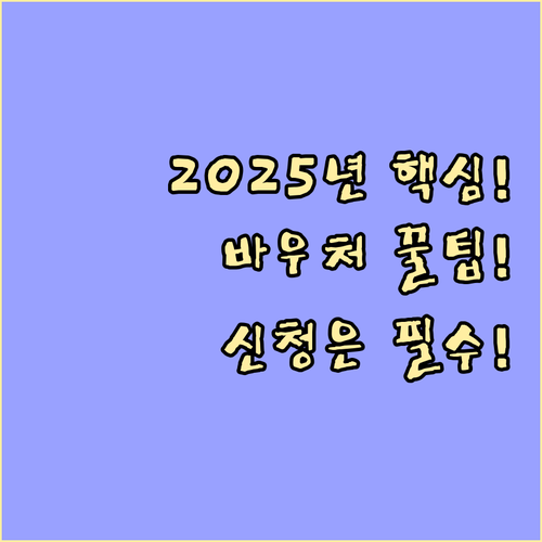 2025년 에너지 바우처 지원 기준,..