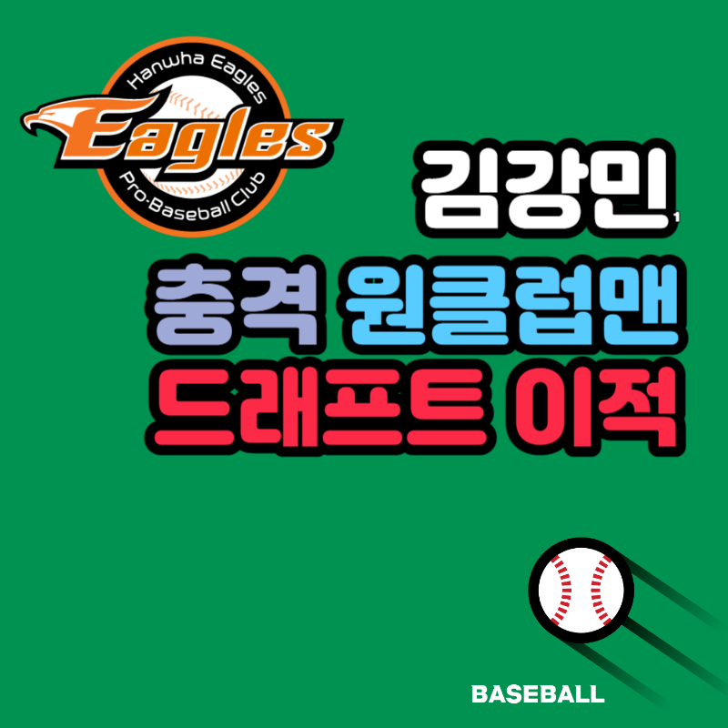 한화 이글스 김강민 영입