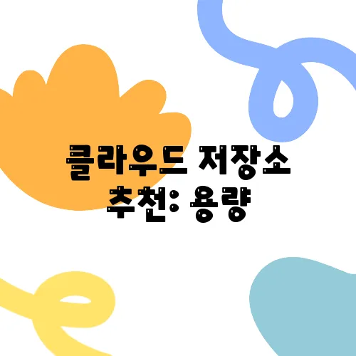 클라우드 저장소 추천: 용량, 가격, 접근성 완벽 분석