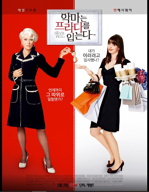 앤 해서웨이, 메릴 스트립 주연의 영화 악마는 프라다를 입는다 포스터.
