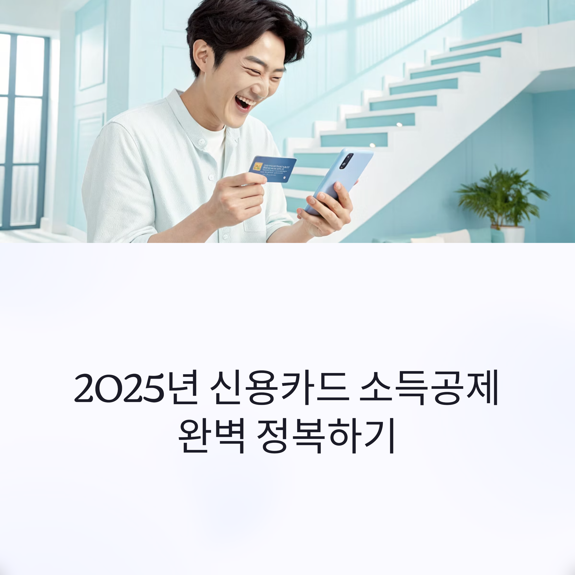 신용카드 소득공제