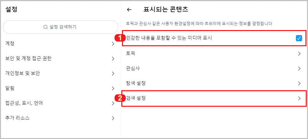 트위터 민감한 콘텐츠 설정 해제