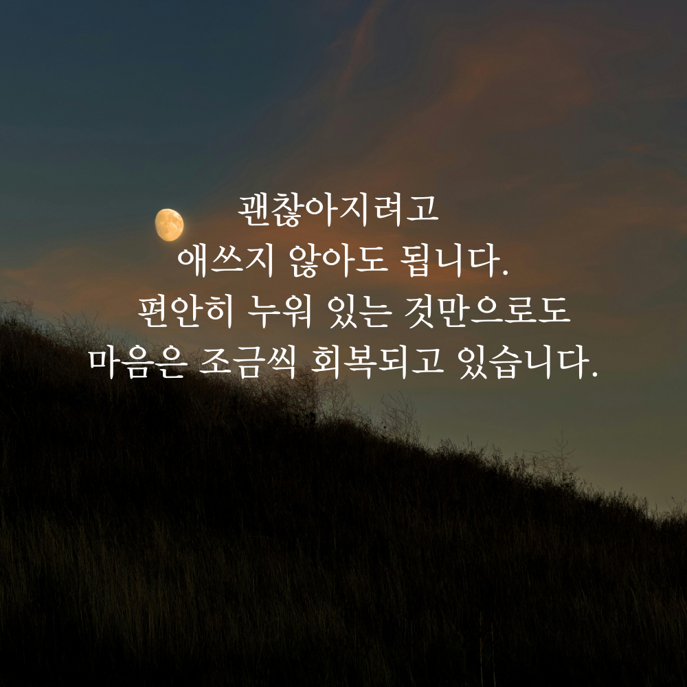 잠 안 올 때 보기 좋은 글귀 밤에 보면 좋은 짧은 말 이미지