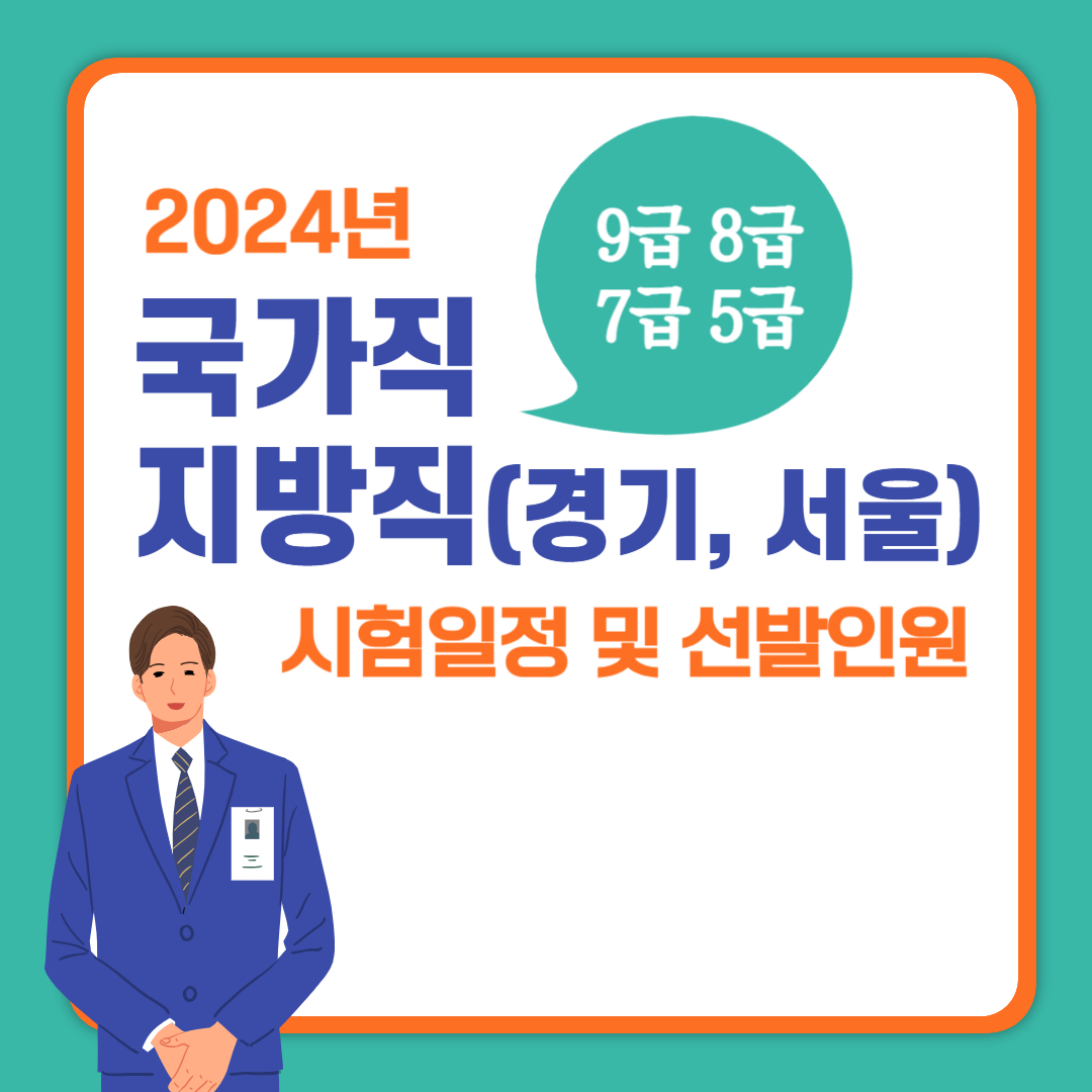 2024년 국가직&#44; 지방직 공무원 시험일정&#44; 선발 인원