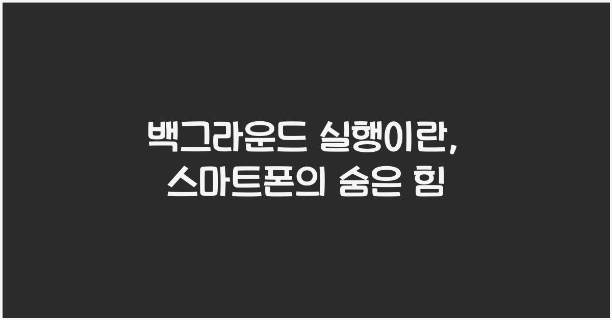 백그라운드 실행이란