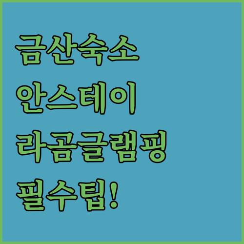 충남 금산 숙소 추천 리스트 안스테이..