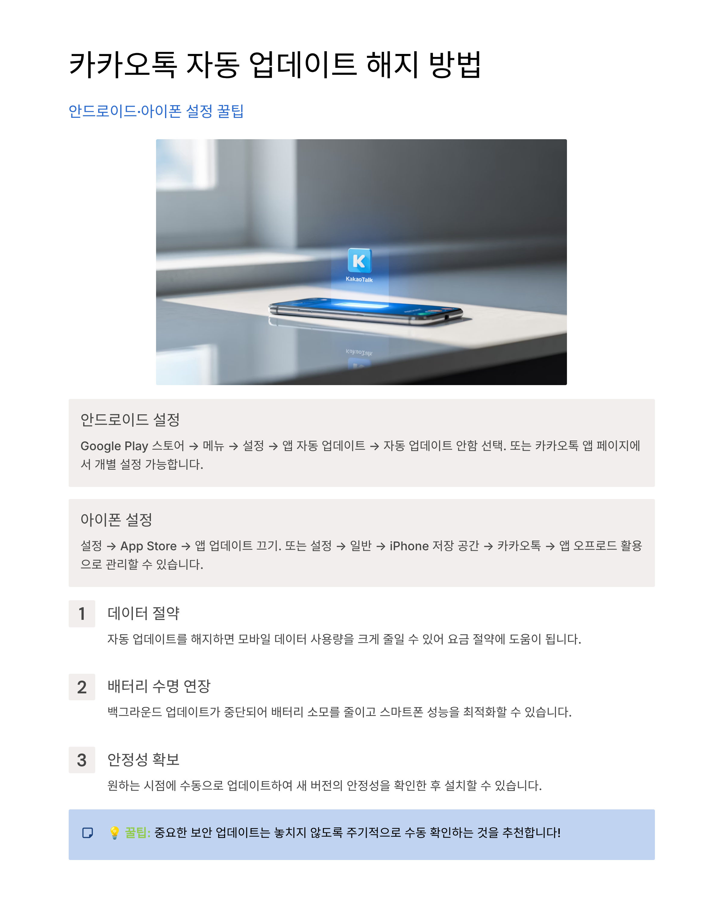 카카오톡 자동 업데이트 해지 방법 안드로이드·아이폰 설정 꿀팁