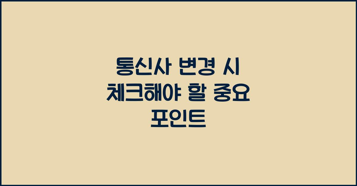통신사 변경