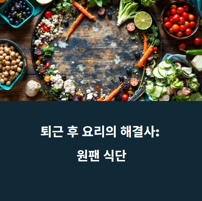 혼자 살아도 영양실조 NO! 바쁜 직장인을 위한 원팬 식단법에 대한 이미지