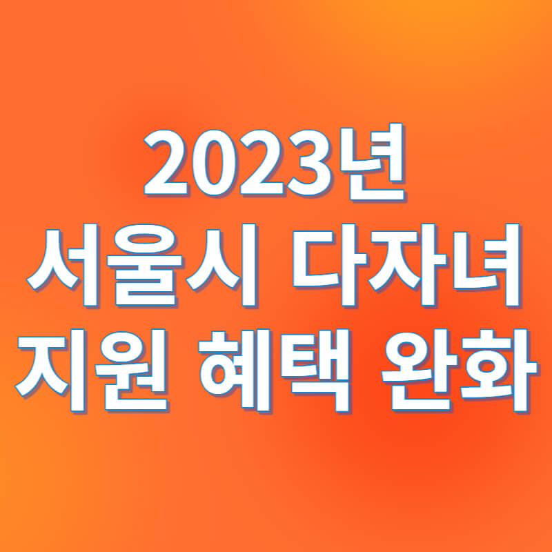서울시 다자녀 혜택 기준 완화