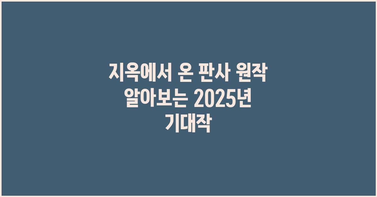 지옥에서 온 판사 원작