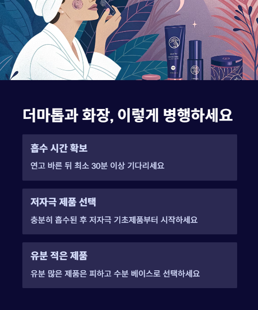 더마톱과 화장 이렇게 병행 하세요
