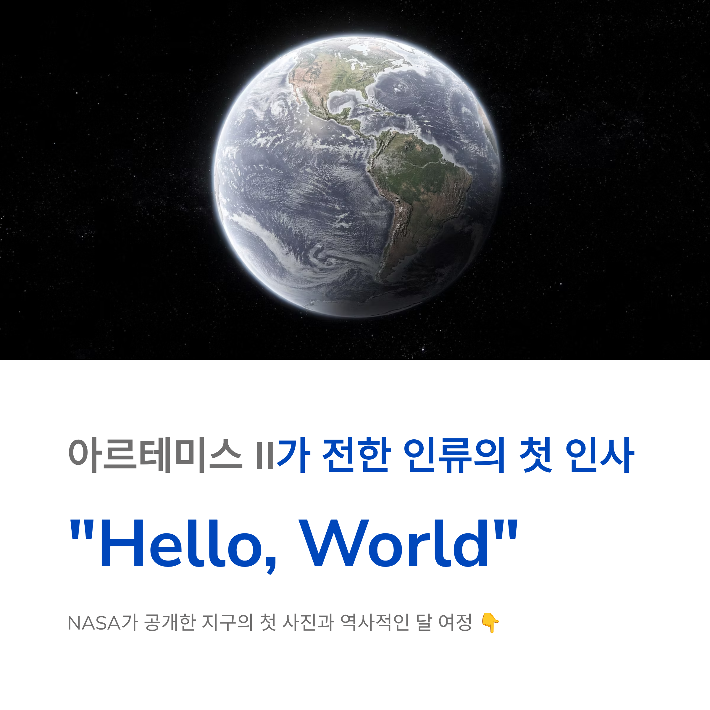 아르테미스 II가 전한 인류의 첫 인사