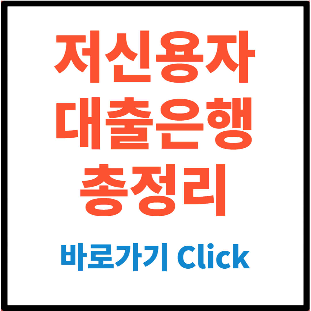 저신용자 대출은행