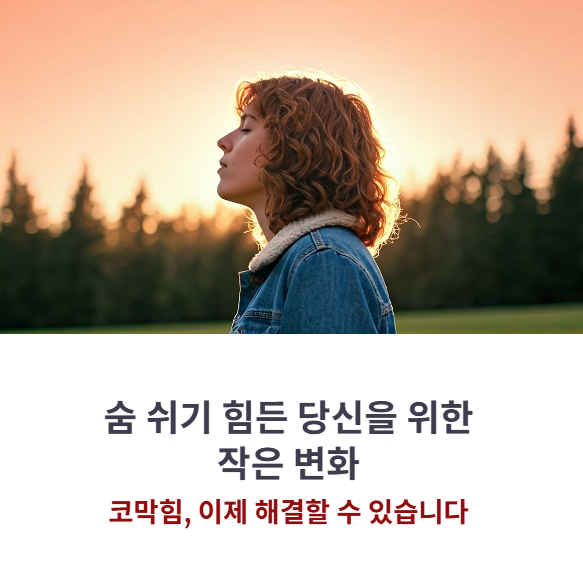 비강확장기로 코막힘 완전 해결법, 전문가도 놀란 효과