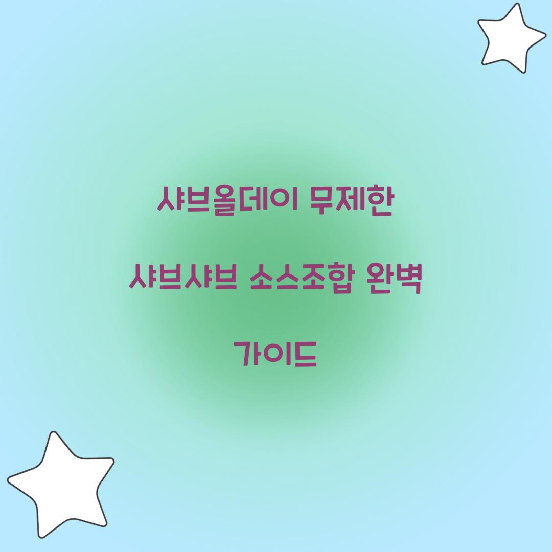 샤브올데이 무제한 샤브샤브 소스조합