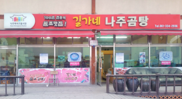 나주곰탕 가게 정보