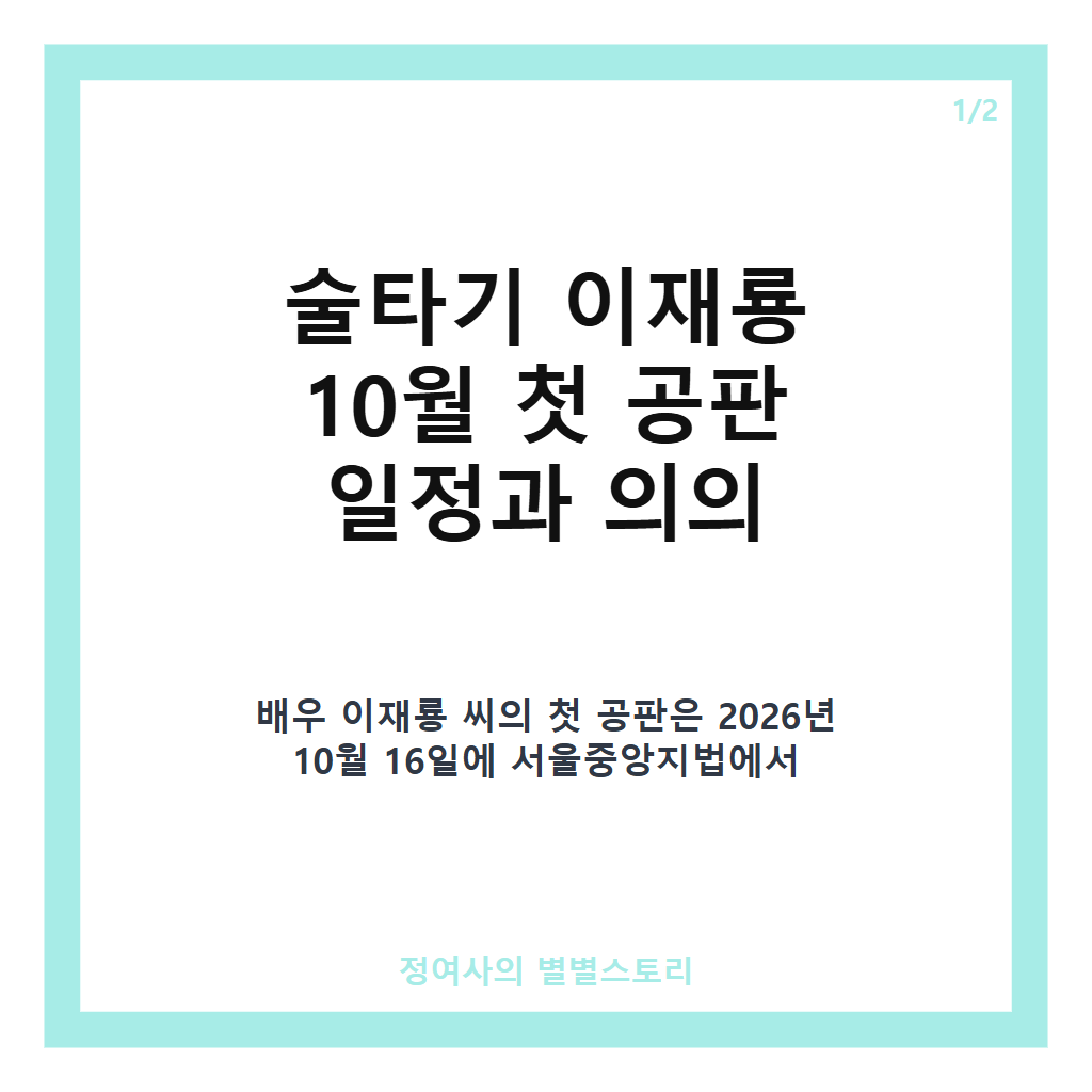술타기 이재룡 10월 첫 공판 일정과 혐의 내용 총정리 카드뉴스 1