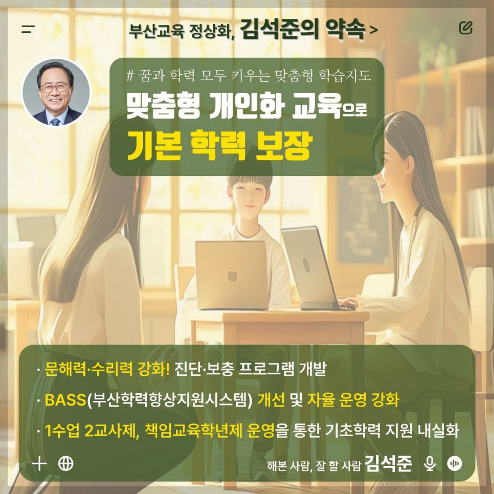 김석준 부산시 교육감 당선자의 철학과 비전, 부산 교육의 미래를 설계하는 사람