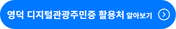 영덕 디지털관광 주민증 활용처