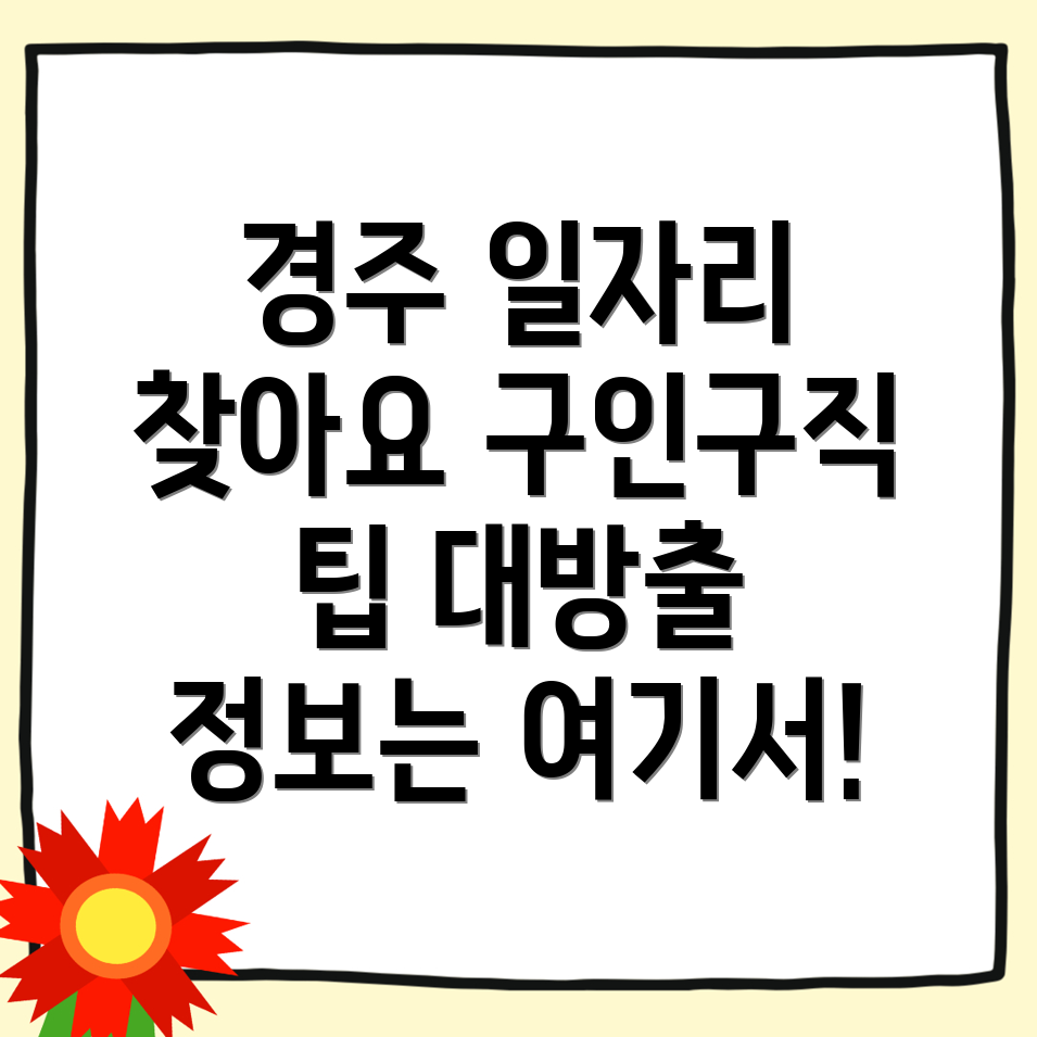 경주 지역 일자리