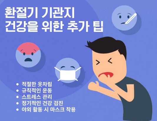[봄철 호흡기 건강] 일상에서 쉽게 실천할 수 있는 기관지염 예방 수칙