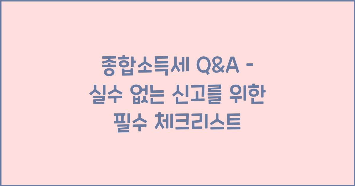 종합소득세 Q&A