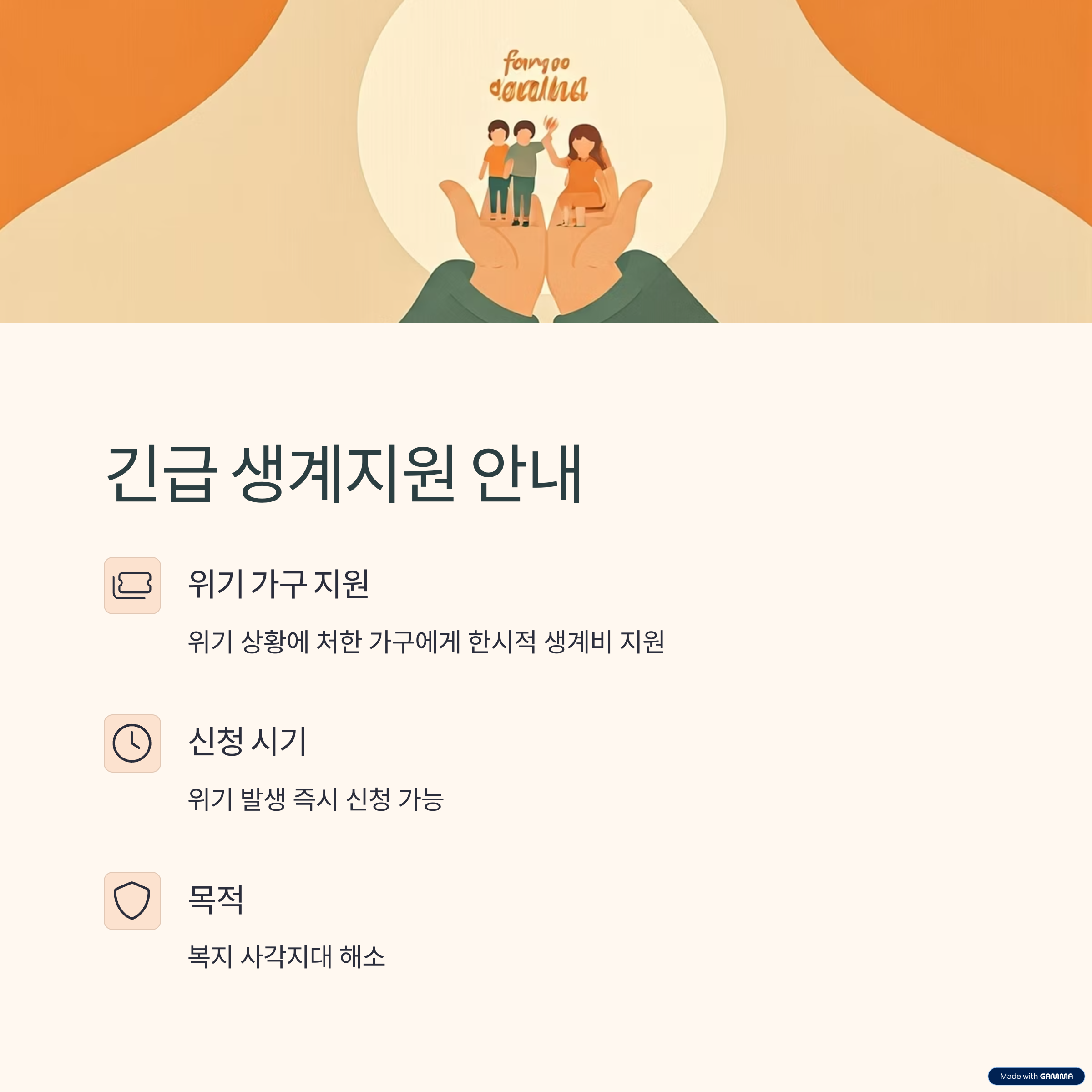 긴급 생계지원 안내