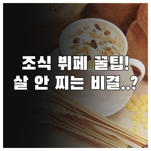 호텔 조식 뷔페 이용 팁과 상황별 다..