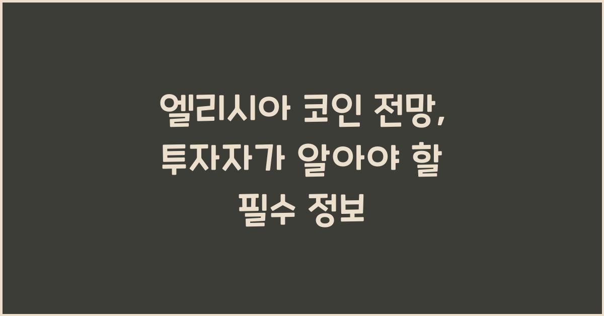 엘리시아 코인 전망