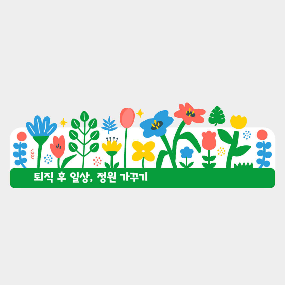 퇴직 후 일상, 정원 가꾸기