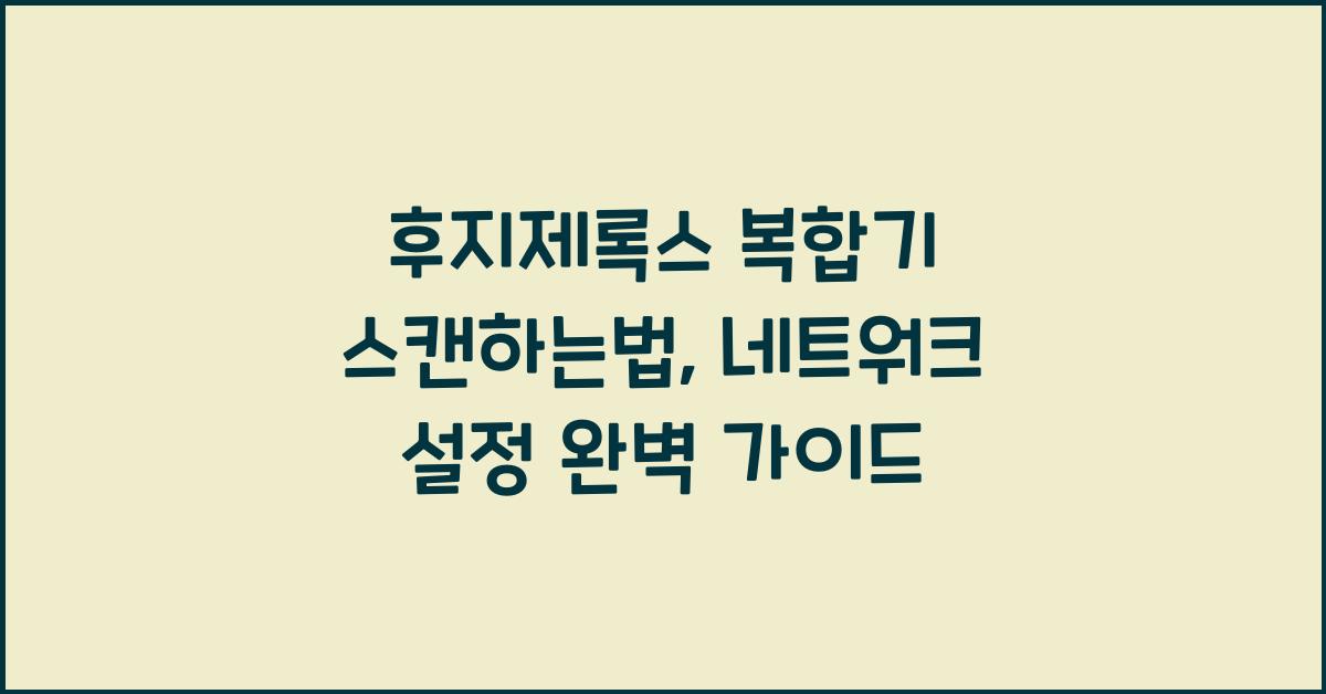 후지제록스 복합기 스캔하는법