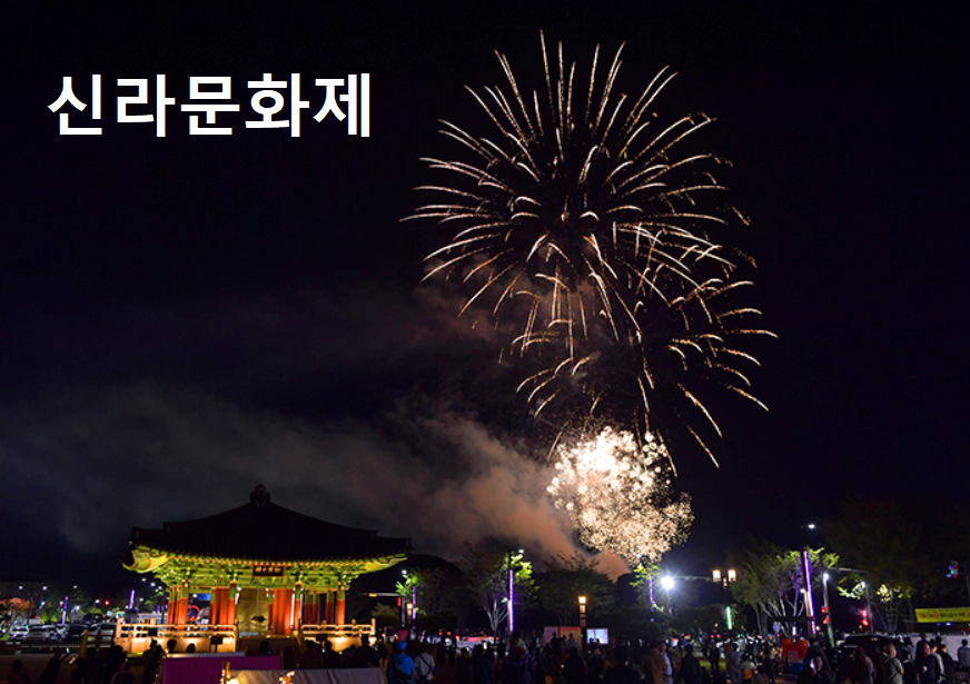 신라문화제