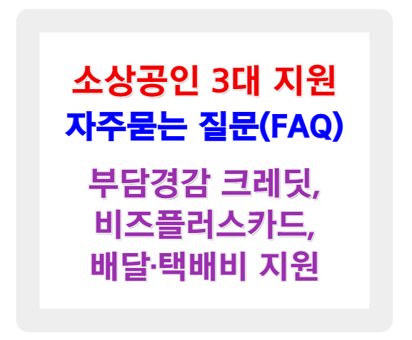 소상공인 3대 지원사업 FAQ - '부담경감 크레딧, 비즈플러스카드, 배달·택배비 지원’