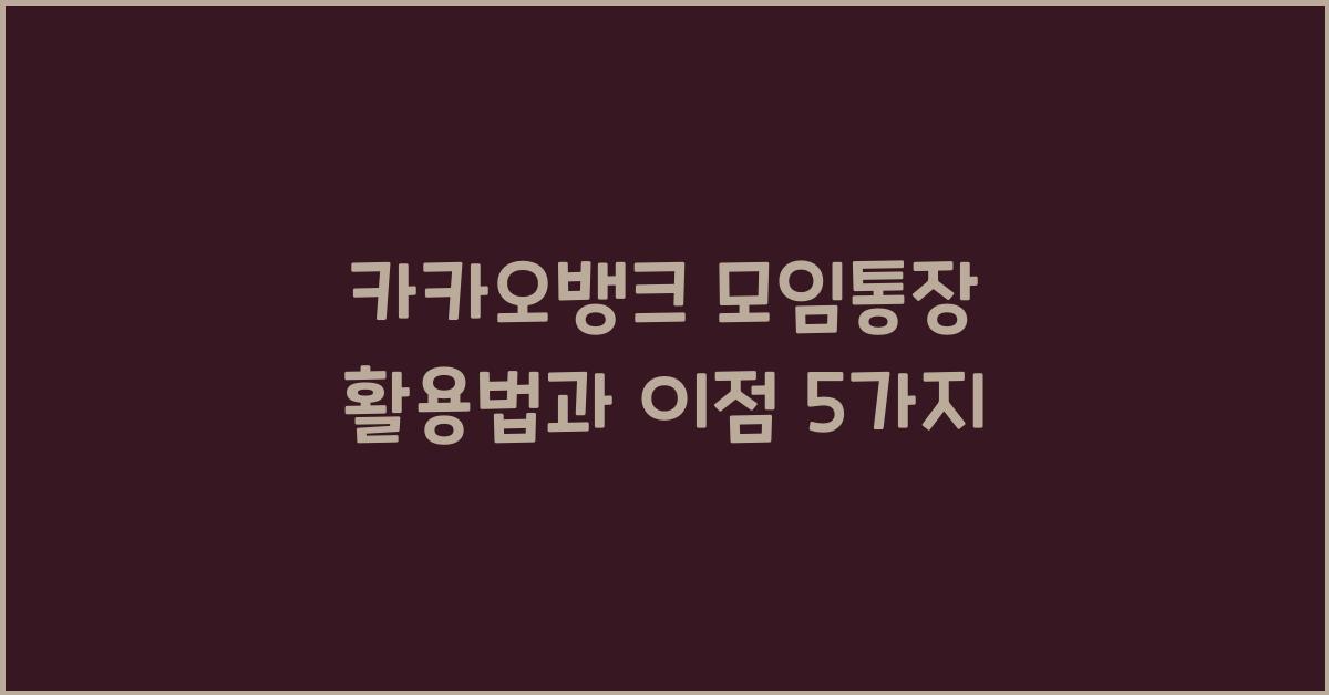 카카오뱅크 모임통장