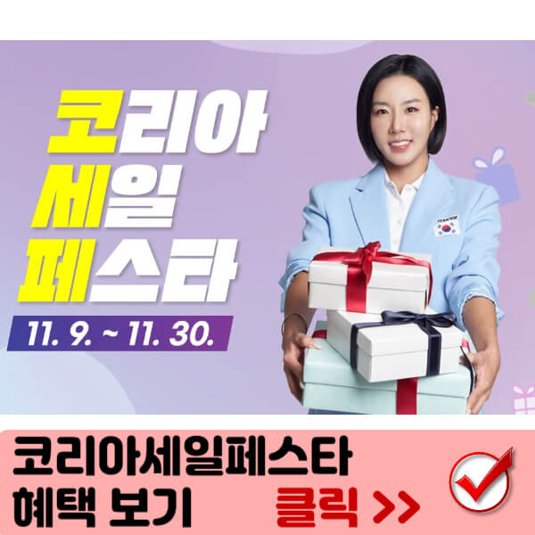 코리아세일페스타 혜택 보기