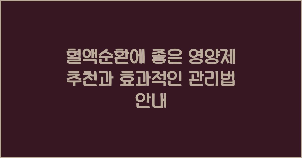 혈액순환에 좋은 영양제 추천