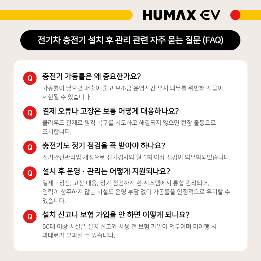 전기차 충전기 설치 후 가동률&middot;점검&middot;신고&middot;보험 관련 자주 묻는 질문 요약