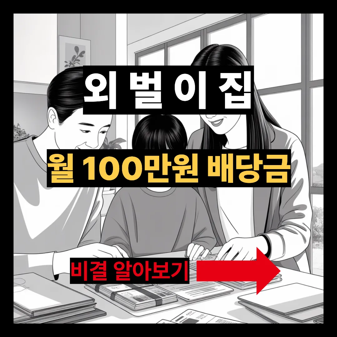 외벌이집 월100만원 배당금 비결 알아보기