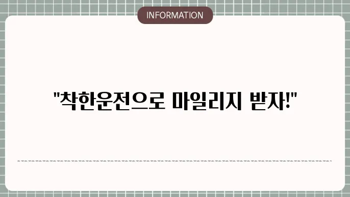 착한운전 마일리지 조회 및 신청하는 방법