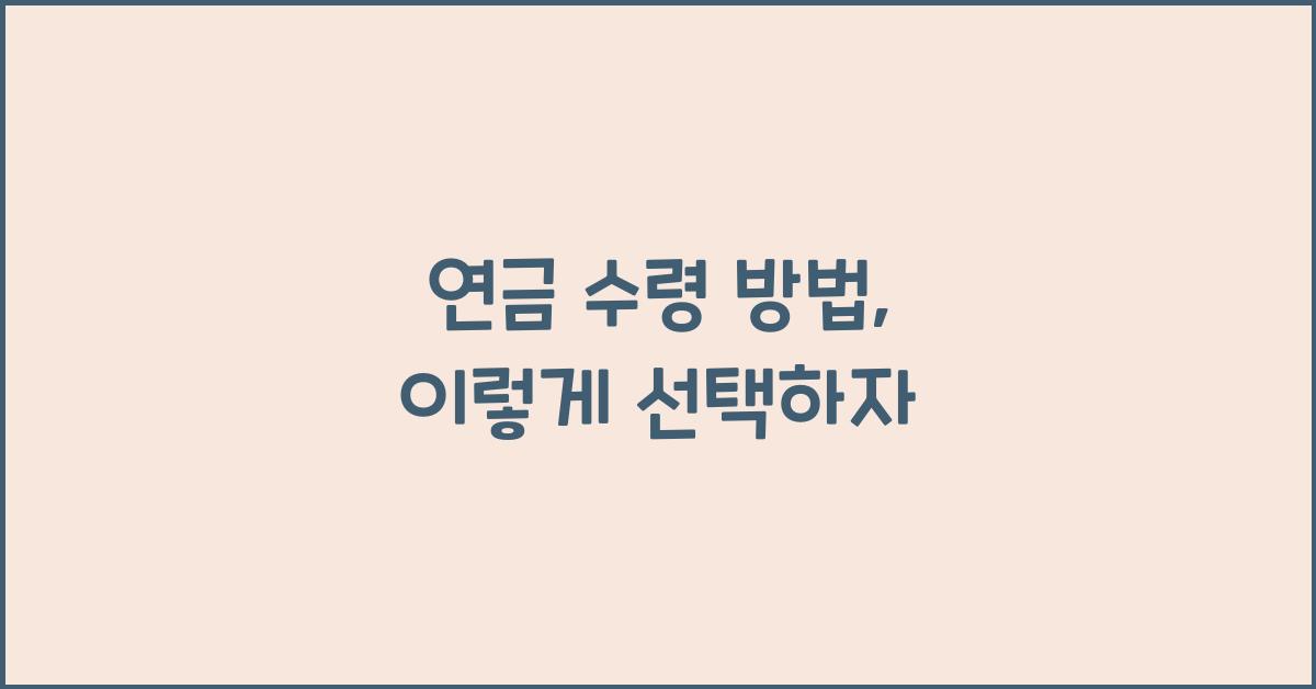 연금 수령 방법