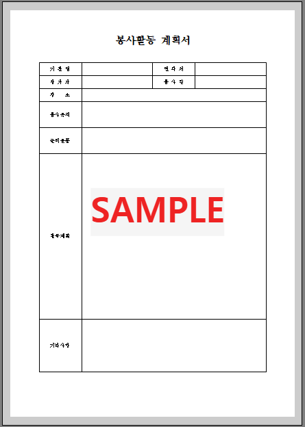 봉사활동 계획서 (2) 미리보기